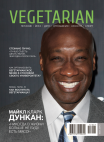 Читайте регулярный раздел о макробиотике в журнале VEGETARIAN!